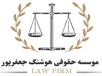 موسسه حقوقی هوشنگ جعفرپور